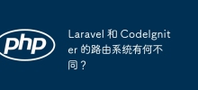 Laravel과 CodeIgniter의 라우팅 시스템의 차이점은 무엇입니까?