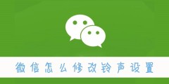 微信怎么修改铃声设置 修改铃声设置的操作方法