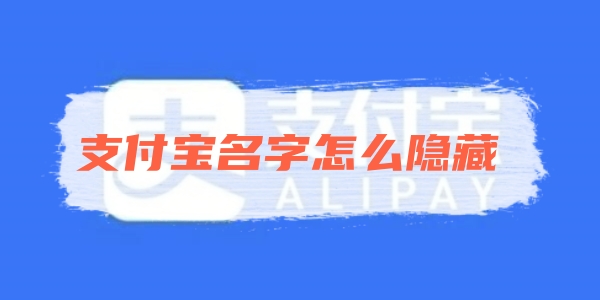 支付宝名字怎么隐藏 名字隐藏的操作方法