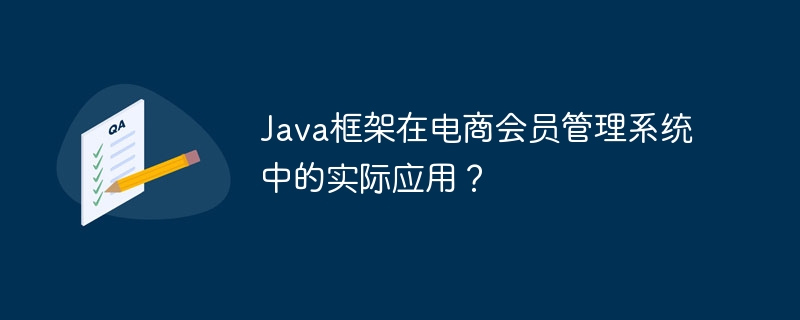 JavaフレームワークをEC会員管理システムに実用化？