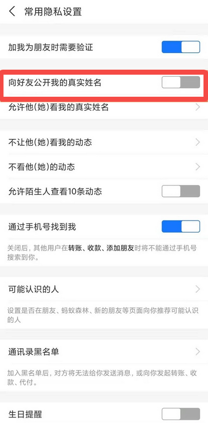 支付宝怎么隐藏个人的真实姓名 隐藏个人的真实姓名的操作方法
