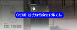 《鸣潮》脆皮烧鸽食谱获取方法