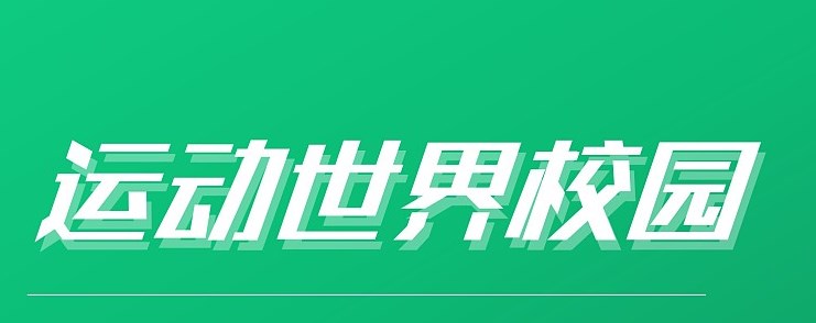 运动世界校园怎么修改个人信息 修改个人资料信息方法介绍