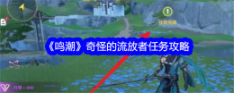 《鸣潮》奇怪的流放者任务攻略