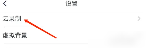 腾讯会议怎么开启同时录制音频文件功能 开启同时录制音频文件功能的操作方法