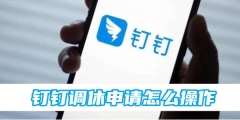 钉钉调休申请怎么操作的 调休申请操作方法