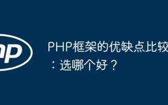 Comparison of the advantages and disadvantages of PHP frameworks: Which one is better?