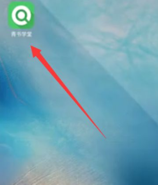 青书学堂怎么快速刷课时 快速刷课时的操作方法