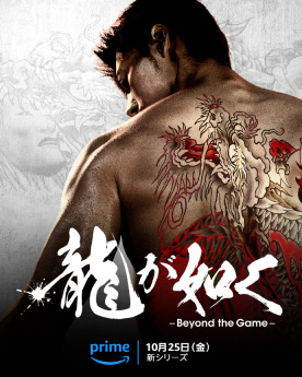 《如龙》改编剧集《人中之龙 ~Beyond the Game~》将于10月25日上线