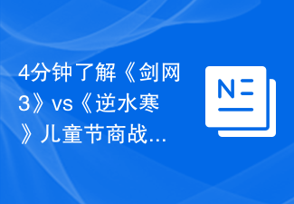 「Jian Wang 3」対「Ni Shui Han」のこどもの日のビジネス戦争について 4 分で学ぶ