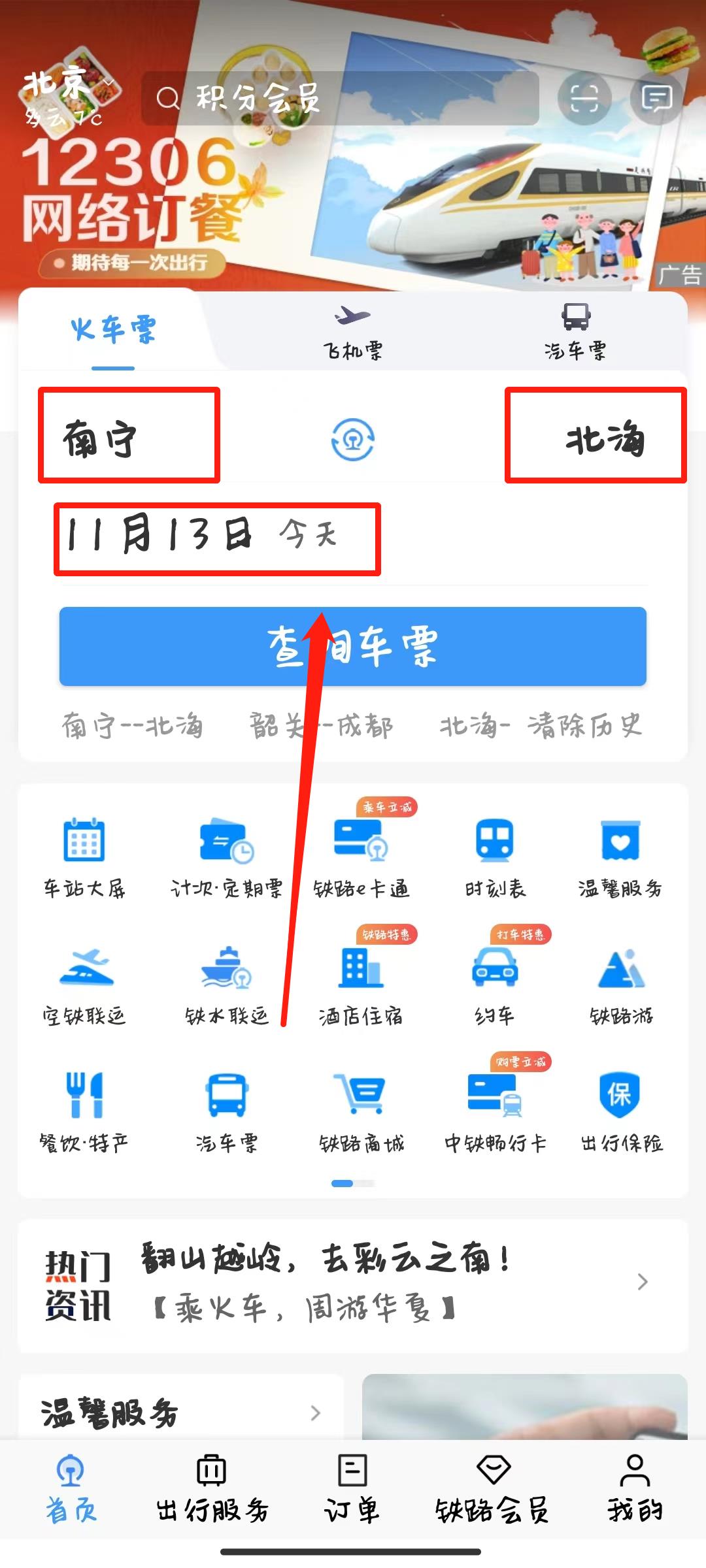 12306车票信息怎么查询 车票信息查询查询方法