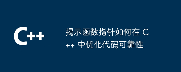 揭示函數指標如何在 C++ 中最佳化程式碼可靠性