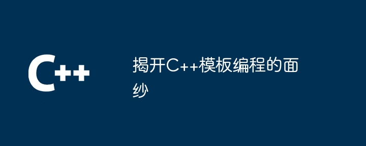 揭開C++模板程式設計的面紗