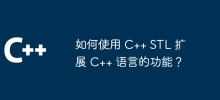 C++ STL을 사용하여 C++ 언어의 기능을 확장하는 방법은 무엇입니까?