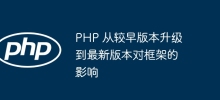 이전 버전에서 최신 버전으로 PHP를 업그레이드하면 프레임워크에 미치는 영향