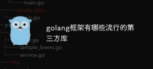 golang 프레임워크에서 널리 사용되는 타사 라이브러리는 무엇입니까?