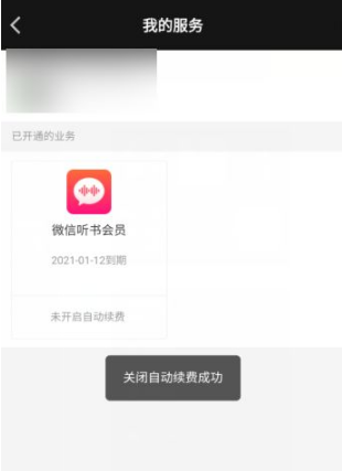 微信听书怎么关闭自动续费