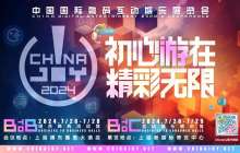 宝付国际公司确认参展2024 ChinaJoy BTOB商务洽谈馆