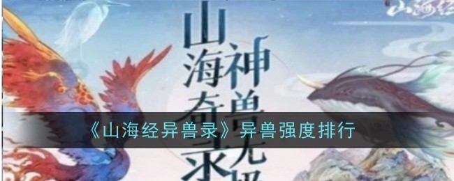 《山海经异兽录》异兽强度排行