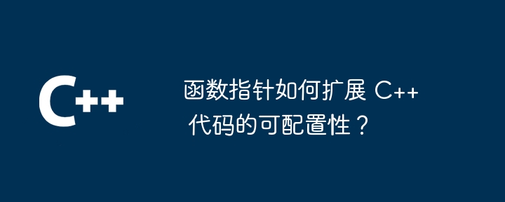 函數指標如何擴充 C++ 程式碼的可配置性？