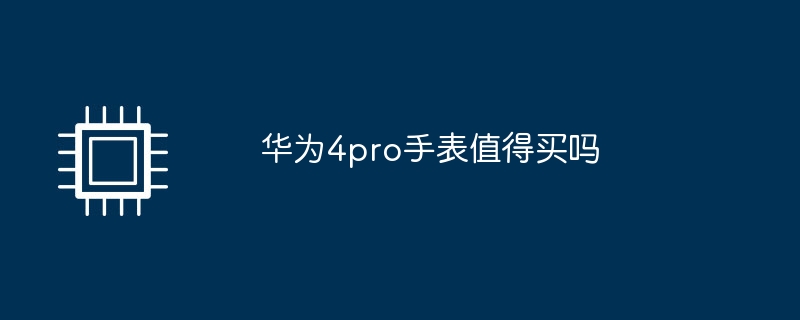 华为4pro手表值得买吗