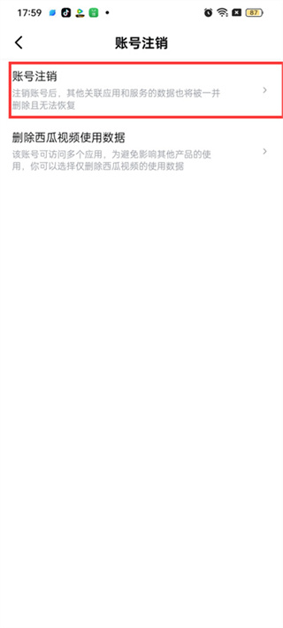 西瓜视频怎么注销 注销的操作方法