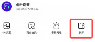 夸克浏览器怎么旋转屏幕 旋转屏幕的操作方法