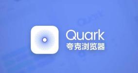夸克浏览器会员兑换码是什么 最新12月会员兑换码分享