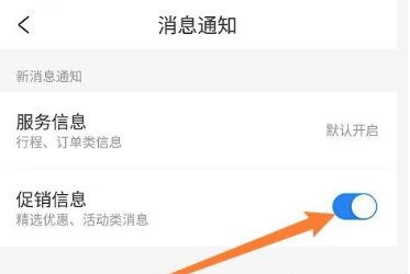 携程旅行怎么关掉促销信息 关掉促销信息的操作方法