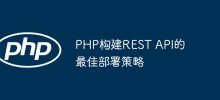 Meilleures stratégies de déploiement pour créer des API REST avec PHP