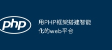 Créez une plate-forme Web intelligente à l'aide du framework PHP