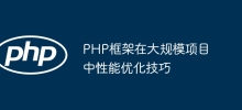 PHP框架在大規模專案中效能最佳化技巧
