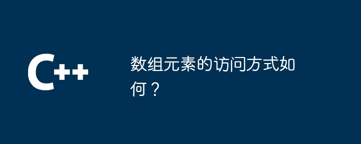 數組元素的存取方式如何？