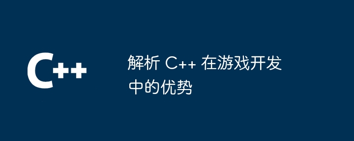 解析 C++ 在遊戲開發上的優勢