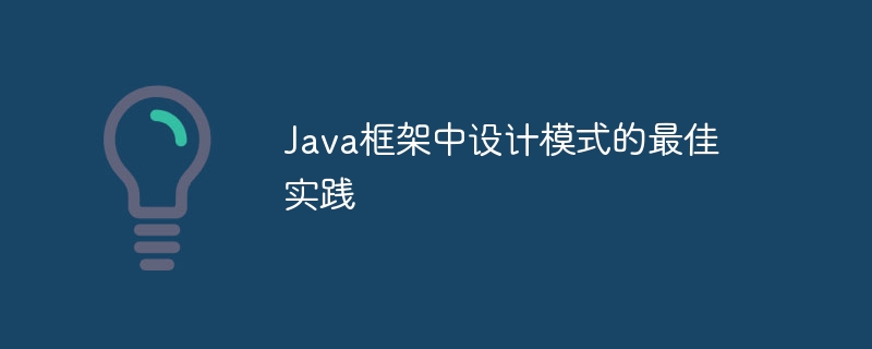 Java フレームワークの設計パターンのベスト プラクティス