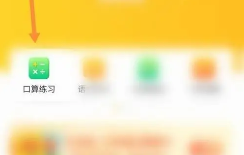 小猿口算怎么做练习题 做练习题的操作方法