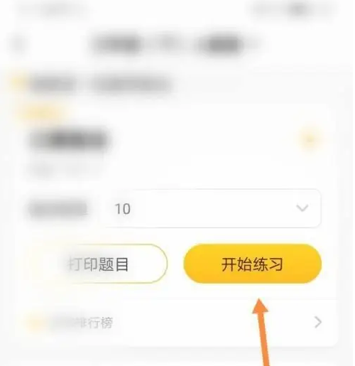 小猿口算怎么做练习题 做练习题的操作方法