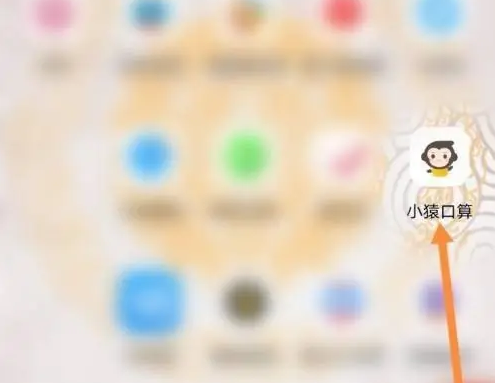 小猿口算怎么做练习题 做练习题的操作方法