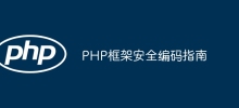 Guide to secure coding in PHP frameworks