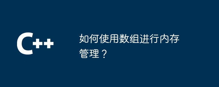 如何使用陣列進行記憶體管理？