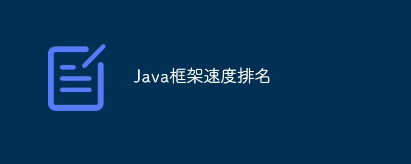 Javaフレームワーク速度ランキング