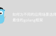 如何为不同的应用场景选择最佳的golang框架