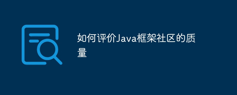 Java フレームワーク コミュニティの品質を評価する方法