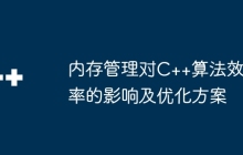 内存管理对C++算法效率的影响及优化方案