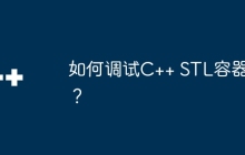 如何调试C++ STL容器？