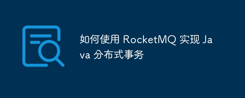 How to use RocketMQ to implement Java distributed transactions