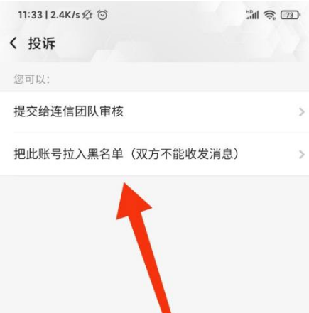 连信拉黑怎么操作 拉黑的操作方法