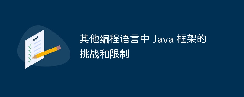 他のプログラミング言語における Java フレームワークの課題と制限