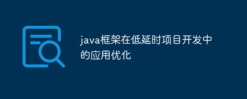 低遅延プロジェクト開発における Java フレームワークのアプリケーション最適化