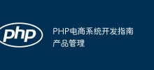 PHP e-commerce system development guide product management